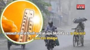 Monsoon in Delhi: चमचमाती गर्मी से दिल्ली वालों को जल्द मिलेगी ठंडक, 10 दिन पहले दस्तक देगा मानसून