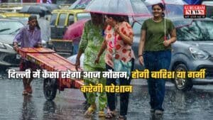 Delhi Weather: दिल्ली में कैसा रहेगा आज मौसम, होगी बारिश या गर्मी करेगी परेशान? जानें वेदर रिपोर्ट