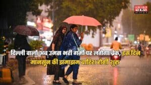 Delhi Ka Mausam: दिल्ली वालों अब उमस भरी गर्मी पर लगेगा ब्रेक, इस दिन मानसून की झमाझम बारिश होगी शुरू