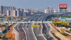 Dwarka Expressway: रफ्तार के साथ Intelligent भी होगा द्वारका एक्सप्रेसवे, AI करेगी ट्रैफिक मैनेजमेंट, जानें कैसे