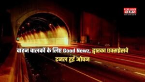 Gurugram News: वाहन चालकों के लिए Good Newz, द्वारका एक्सप्रेसवे टनल हुई ओपन, दिल्ली-गुरुग्राम का सफर हुआ आसान