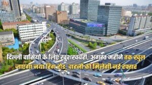 दिल्ली वासियों के लिए खुशखबरी, अगस्त महीने तक खुल जाएगा नया रिंग रोड, वाहनों को मिलेगी नई रफ्तार