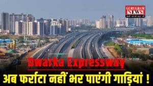 Dwarka Expressway पर ब्रेक लगाने की हो रही तैयारी, इन 6 चौराहों पर लगाए जाएंगे Traffic Signal