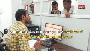 हरियाणा वालों Family ID में आया बड़ा अपडेट, जल्दी करवा लें ये काम नहीं तो नहीं मिलेगा आपको भी लाभ