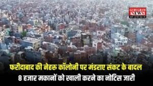 Faridabad: Faridabad:  फरीदाबाद की नेहरू कॉलोनी पर मंडराए संकट के बादल, 8 हजार मकानों को खाली करने का नोटिस जारी