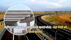 फरीदाबाद में बनेगा नया रेलवे फ्लाईओवर, 100 गांवों को होगा फायदा, जेवर एयरपोर्ट होगा कनेक्ट