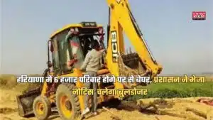 Faridabad News: हरियाणा में 6 हजार परिवार होंगे घर से बेघर, प्रशासन ने भेजा नोटिस  चलेगा बुलडोजर
