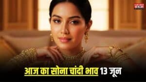 Gold Price Today: 13 जून की सुबह सोने के दामों में लगी आग, चांदी का भी यही हाल, चेक करें आज का सोना चांदी भाव