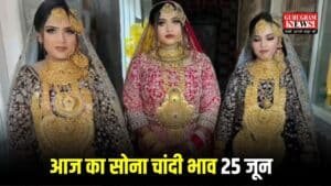 Gold Price Today: आज फिर से लुढ़क गए सोने के दाम, पर चांदी ने बढ़ाई स्पीड, चेक करें आज का सोना चांदी भाव