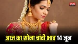 Gold Price Today: सोने की कीमतों में जबरदस्त उछाल, 14 जून 2025 को 24 कैरेट गोल्ड 98,500 के पार, जानिए अपने शहर का ताजा रेट