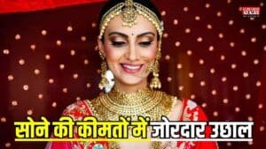 Gold Price Today: सोने की कीमतों में जोरदार उछाल, जानिए आज के 22 और 24 कैरेट गोल्ड रेट