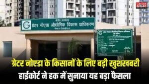 Greater Noida News: ग्रेटर नोएडा के किसानों के लिए बड़ी खुशखबरी, हाईकोर्ट ने हक में सुनाया यह बड़ा फैसला