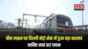 Delhi Metro: ग्रीन लाइन पर दिल्ली मेट्रो सेवा में हुआ बड़ा बदलाव, जानिए नया रूट प्लान