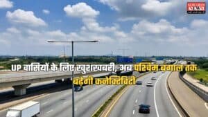 UP वासियों के लिए खुशखबरी, अब पश्चिम बंगाल तक बढ़ेगी कनेक्टिविटी, बनेगा 700 KM लंबा ये नया एक्सप्रेसवे