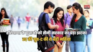 हरियाणा के युवाओं को सैनी सरकार का बड़ा झटका, रद्द की ग्रुप-C की ये बड़ी भर्तियां, जानें…