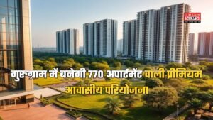 Gurugram News: गुरुग्राम में बनेगी 770 अपार्टमेंट वाली प्रीमियम आवासीय परियोजना, सिग्नेचर ग्लोबल आलीशान घर पर ₹2,200 करोड़ का करेगी निवेश