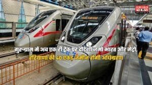 Gurugram News: गुरुग्राम में अब एक ही ट्रैक पर दौड़ेगी नमो भारत और मेट्रो, हरियाणा की 40 एकड़ जमीन होगी अधिग्रहण