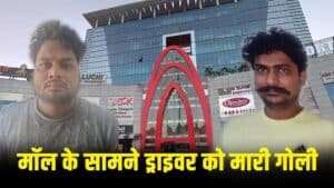 गुरुग्राम में मामूली कहासुनी खूनी रंजिश में बदली : ILD मॉल के पास युवक की गोली मारकर हत्या, दो आरोपी गिरफ्तार