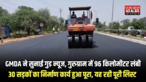 Gurugram News: GMDA ने सुनाई गुड न्यूज, गुरुग्राम में 96 किलोमीटर लंबी 30 सड़कों का निर्माण कार्य हुआ पूरा, यह रही पूरी लिस्ट