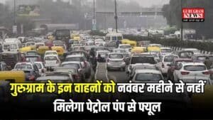 गुरुग्राम में इन वाहन चालकों की आई शामत, नवंबर महीने से नहीं मिलेगा पेट्रोल पंप से फ्यूल, क्या आपकी गाड़ी भी है इस लिस्ट में?
