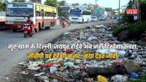 Gurugram News: गुरुग्राम के दिल्ली-जयपुर हाईवे अब नहीं दिखेगा कचरा, जीवीपी पर रहेगी नजर, नया टेंडर जारी