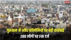 Gurugram News: गुरुग्राम में अवैध कॉलोनियों पर बड़ी कार्रवाई, HSEB ने भू-माफिया के खिलाफ कसा शिकंजा, 280 लोगों पर FIR दर्ज