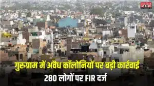 Gurugram News: गुरुग्राम में अवैध कॉलोनियों पर बड़ी कार्रवाई, HSEB ने भू-माफिया के खिलाफ कसा शिकंजा, 280 लोगों पर FIR दर्ज