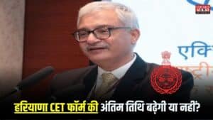 HSSC CET: हरियाणा CET फॉर्म की अंतिम तिथि बढ़ेगी या नहीं? आज शाम होगा फैसला