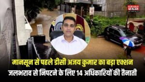 Gurugram News: मानसून से पहले डीसी अजय कुमार का बड़ा एक्शन, जलभराव से निपटने के लिए 14 अधिकारियों की तैनाती