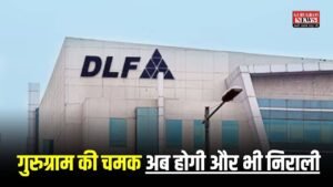 Gurugram News: गुरुग्राम की चमक अब होगी और भी निराली, 5,500 करोड़ की नई लक्ज़री हाउसिंग परियोजना लॉन्च करेगी DLF लिमिटेड कंपनी