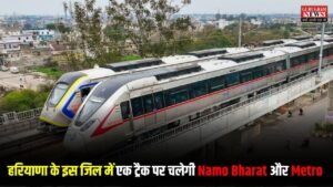 Gurugram News: हरियाणा के इस जिल में एक ट्रैक पर चलेगी Namo Bharat और Metro, दिल्ली राजस्थान के सफर को लग जाएंगे चार चाँद