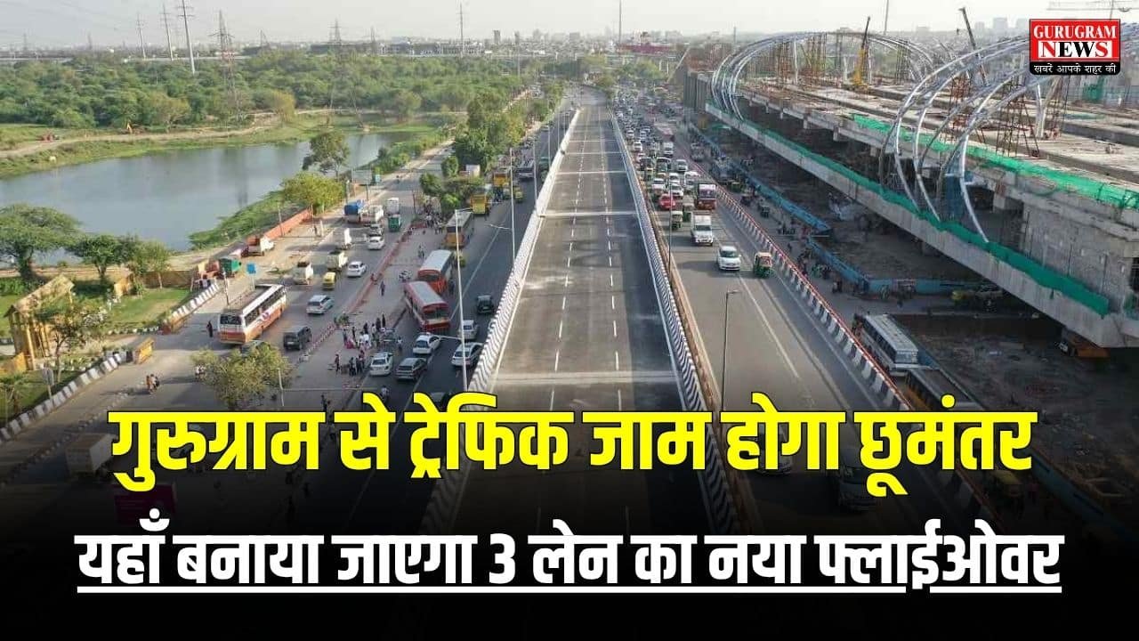 गुरुग्राम से ट्रेफिक जाम होगा छूमंतर