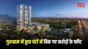 गुरुग्राम में लग्जरी हाउसिंग का जलवा: DLF के नए प्रोजेक्ट ‘प्रीवाना नॉर्थ’ ने तोड़े सारे रिकॉर्ड, कुछ ही घंटों में बिके ₹11,000 करोड़ के फ्लैट!