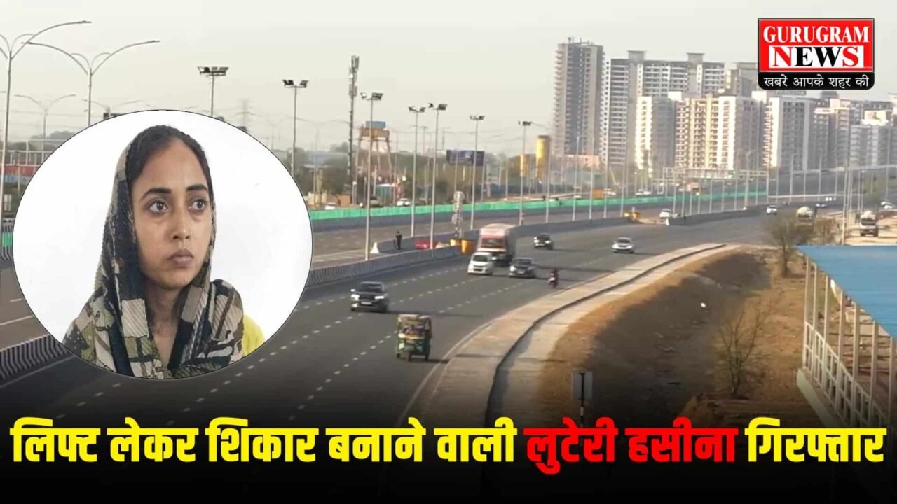 Gurugram Police Arrested Looteri Haseena