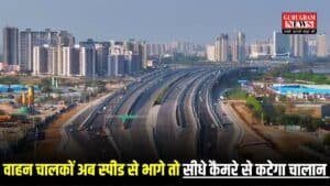 Dwarka Expressway: वाहन चालकों अब स्पीड से भागे तो सीधे कैमरे से कटेगा चालान, द्वारका एक्सप्रेसवे पर ATMS हुआ एक्टिव