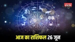 Aaj Ka Rashifal: आज कन्या व तुला राशि वाले जरा संभलकर चलें, जानिए सभी 12 राशियों का आज का राशिफल
