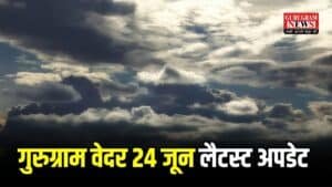 Gurugram Weather: आज गुरुग्राम में रहेगा Cloudy Weather, दोपहर बाद हो सकती है बारिश, चेक करें पूरी वेदर रिपोर्ट