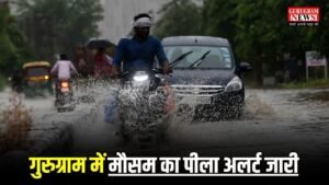 Gurugram Weather: गुरुग्राम में मौसम वैज्ञानिकों ने जारी किया मौसम का पीला अलर्ट, लगातार 6 दिनों तक जारी रहेगा बारिश का सिलसिला