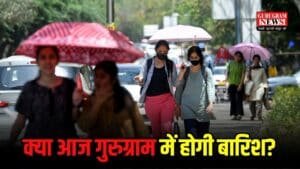 Gurugram Weather Update: क्या आज गुरुग्राम में होगी बारिश? चेक कर लो IMD का Weather Forecast
