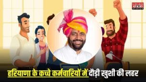 HKRN: हरियाणा के कच्चे कर्मचारियों में दौड़ी खुशी की लहर, जल्द मिलेगी नौकरी की सुरक्षा, SOP तैयार