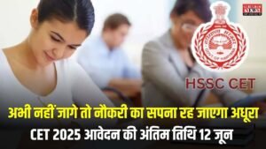 HSSC CET 2025: अभी नहीं जागे तो नौकरी का सपना रह जाएगा अधूरा, CET 2025 आवेदन की अंतिम तिथि 12 जून