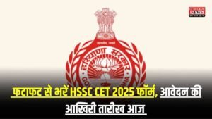 HSSC CET 2025: फटाफट से भरें HSSC CET 2025 फॉर्म, आवेदन की आखिरी तारीख आज