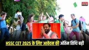 HSSC CET 2025 Date Extend: खुशखबरी, HSSC CET 2025 के लिए आवेदन की अंतिम तिथि बढ़ी, अब इस तारीख तक करें आवेदन