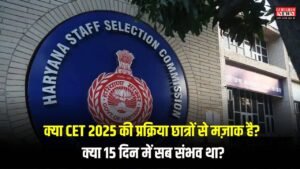 HSSC CET 2025 Latest Update: क्या CET 2025 की प्रक्रिया छात्रों से मज़ाक है?  क्या 15 दिन में सब संभव था? जानिए अभ्यर्थियों का दर्द