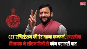 HSSC CET Big News: युवाओं के लिए राहत की खबर, CET रजिस्ट्रेशन की डेट बढ़ना कन्फर्म, खरखौदा विधायक ने सीएम सैनी से फोन पर करी बात
