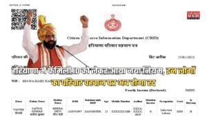 Haryana Family ID: हरियाणा में फॅमिली ID को लेकर आया नया नियम, इन लोगों का परिवार पहचान पत्र अब होगा रद्द