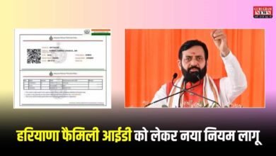 हरियाणा फैमिली आईडी को लेकर नया नियम लागू