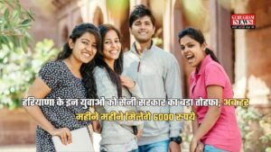 हरियाणा के इन युवाओं को सैनी सरकार का बड़ा तोहफा, अब हर महीने मिलेंगे 6000 रुपये, जानें…