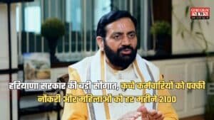 हरियाणा सरकार की बड़ी सौगात, कच्चे कर्मचारियों को पक्की नौकरी और महिलाओं को हर महीने 2100