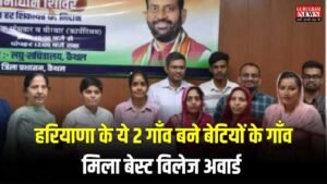 Haryana News: हरियाणा के ये 2 गाँव बने बेटियों के गाँव, मिला बेस्ट विलेज अवार्ड